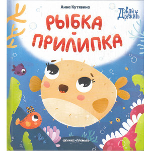 Рыбка-прилипка
