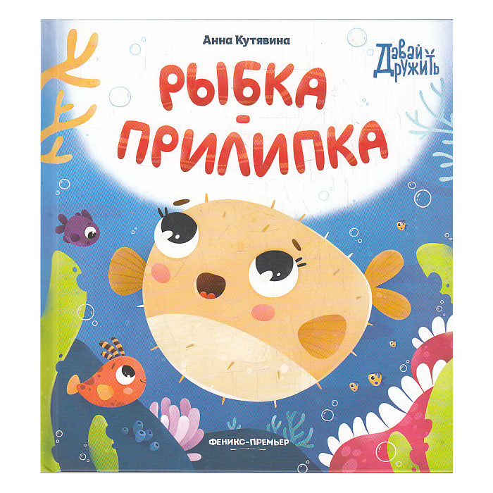 Рыбка-прилипка