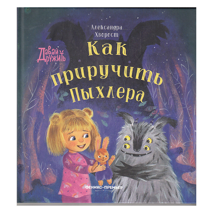 Как приручить Пыхлера