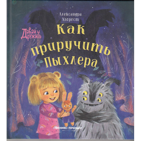 Как приручить Пыхлера