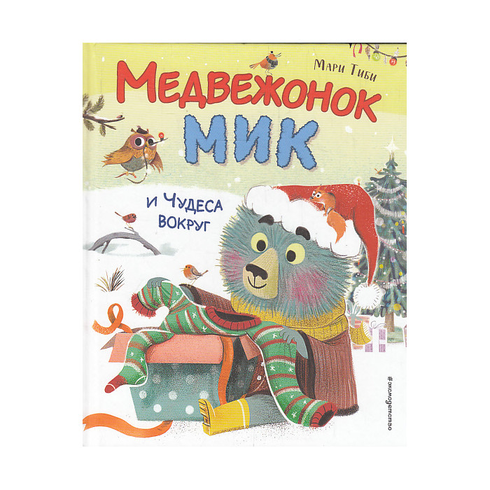 Медвежонок Мик и супердрузья