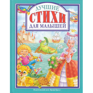 ЛУЧШИЕ СТИХИ ДЛЯ МАЛЫШЕЙ