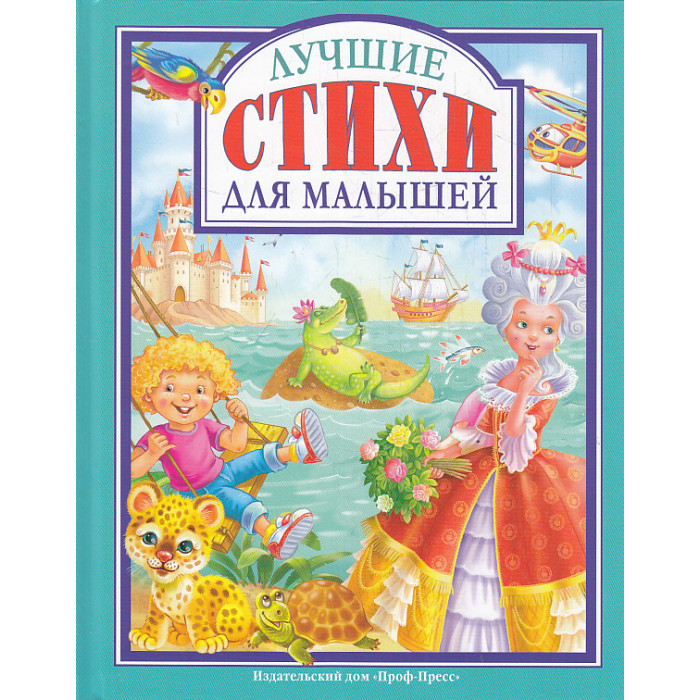 ЛУЧШИЕ СТИХИ ДЛЯ МАЛЫШЕЙ