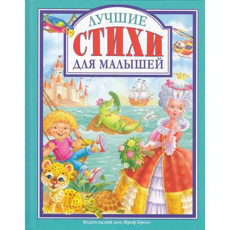 ЛУЧШИЕ СТИХИ ДЛЯ МАЛЫШЕЙ