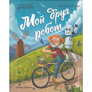Мой друг робот