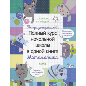 Тетрадь-тренажёр. Полный курс начальной школы в одной книге. Математика