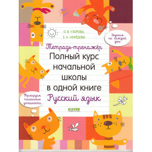 Тетрадь-тренажёр. Полный курс начальной школы в одной книге. Русский язык