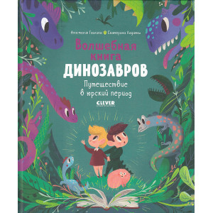 Волшебная книга динозавров. Путешествие в юрский период
