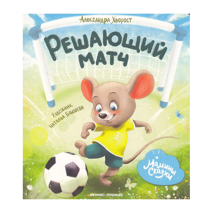 Решающий матч