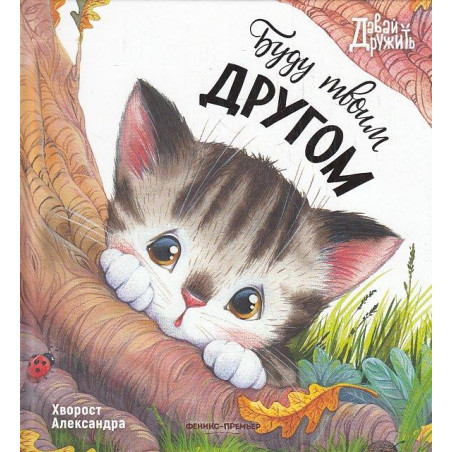 Буду твоим другом