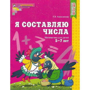 Я составляю числа. Математика для детей 5-7 лет