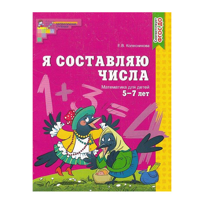 Я составляю числа. Математика для детей 5-7 лет