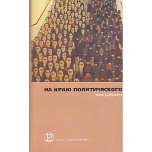 На краю политического