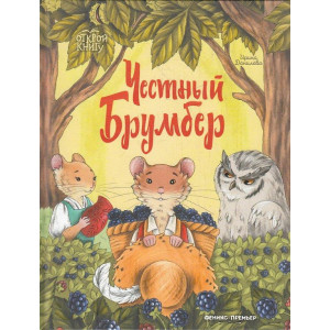 Честный Брумбер