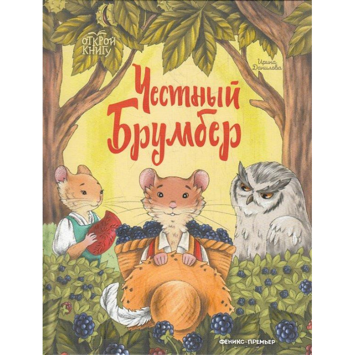 Честный Брумбер