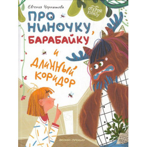 Про Ниночку, барабайку и длинный коридор