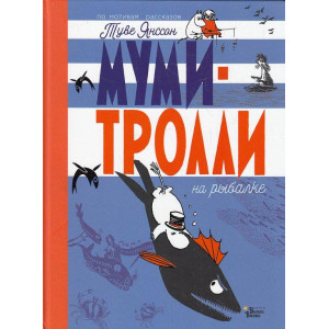 Муми-тролли на рыбалке