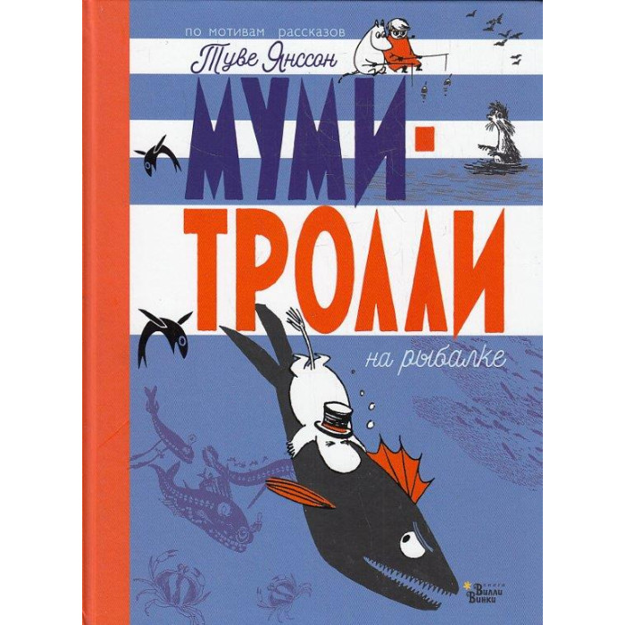 Муми-тролли на рыбалке