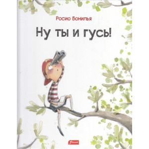 Ну ты и гусь!