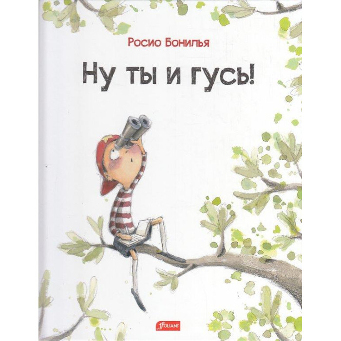 Ну ты и гусь!