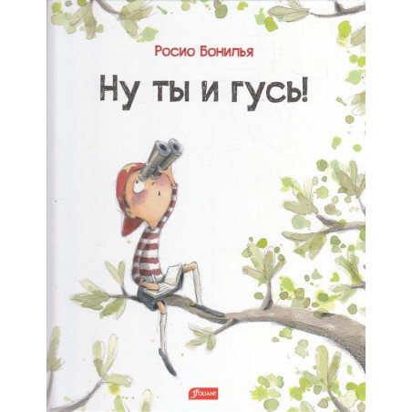 Ну ты и гусь!