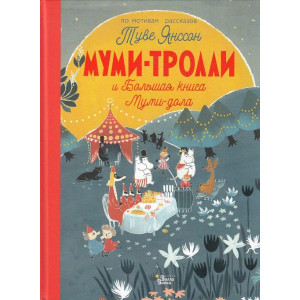 Муми-тролли и Большая книга Муми-дола