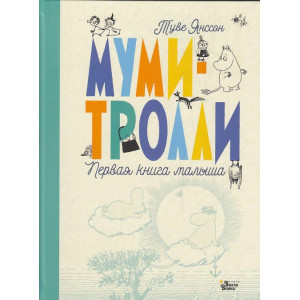 Муми-тролли. Первая книга малыша