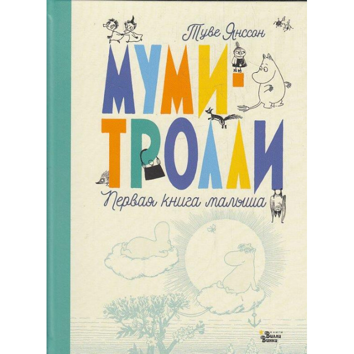 Муми-тролли. Первая книга малыша