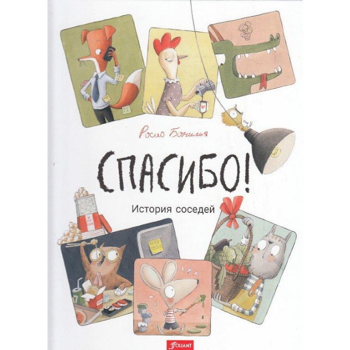 Спасибо! История соседей