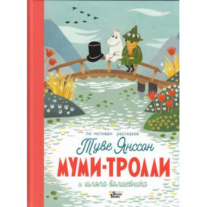 Муми-тролли и шляпа волшебника