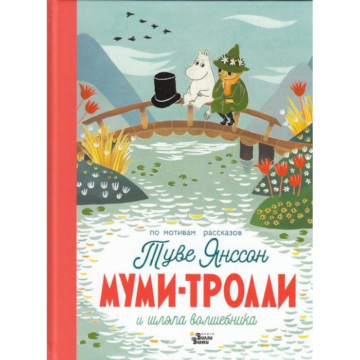 Муми-тролли и шляпа волшебника