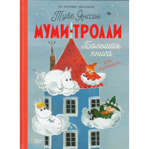 Муми-тролли. Большая книга для маленьких