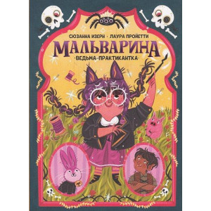 Мальварина. Ведьма-практикантка