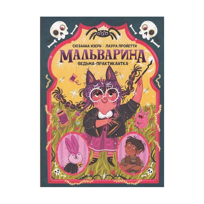 Мальварина. Ведьма-практикантка