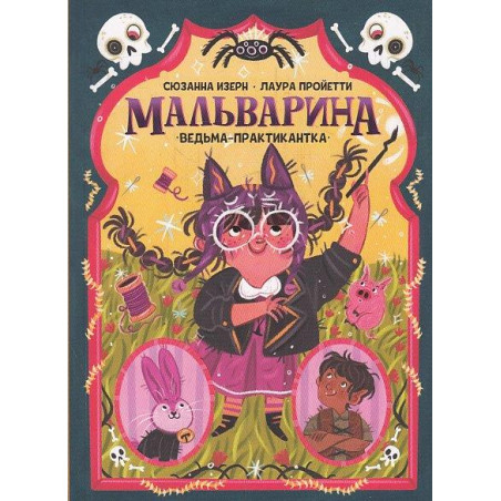 Мальварина. Ведьма-практикантка