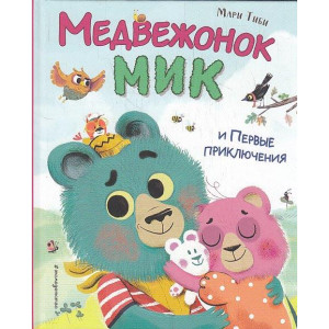 Медвежонок Мик и первые приключения