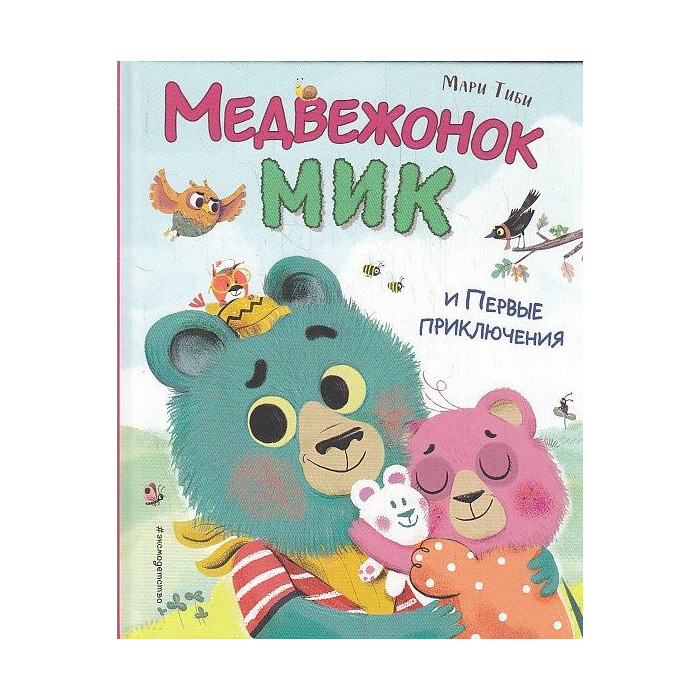 Медвежонок Мик и первые приключения