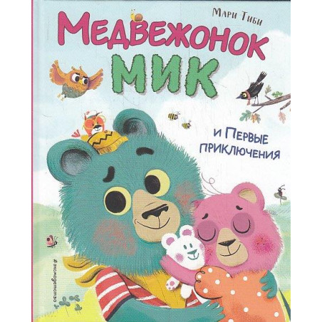 Медвежонок Мик и первые приключения