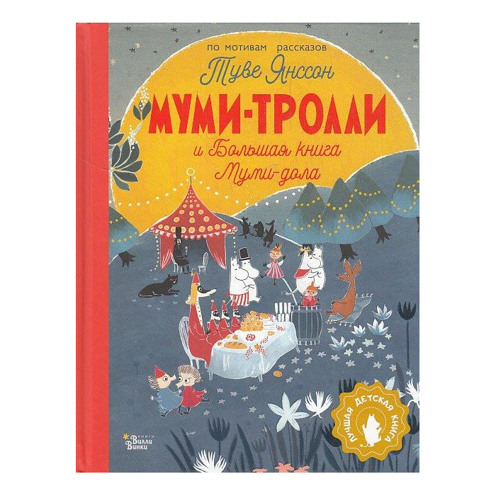 Муми-тролли и Большая книга Муми-дола