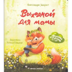Выходной для мамы