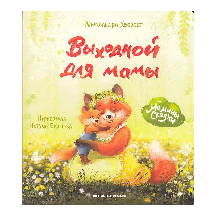 Выходной для мамы