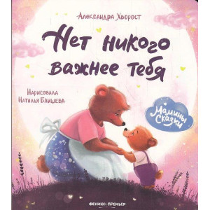 Нет никого важнее тебя