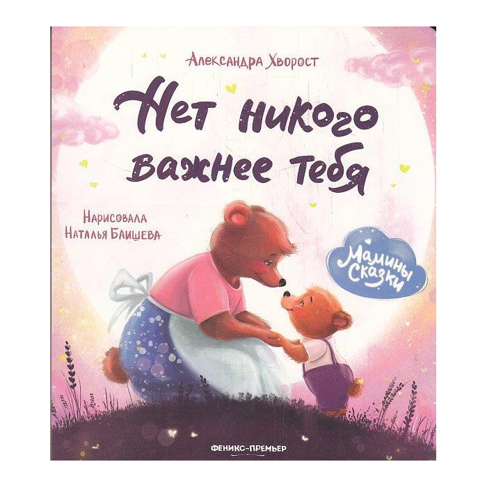 Нет никого важнее тебя