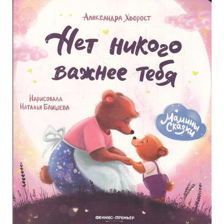 Нет никого важнее тебя