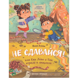 Не сдавайся! Как Лева и Ева играли в сыщиков