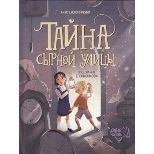 Тайна Сырной улицы