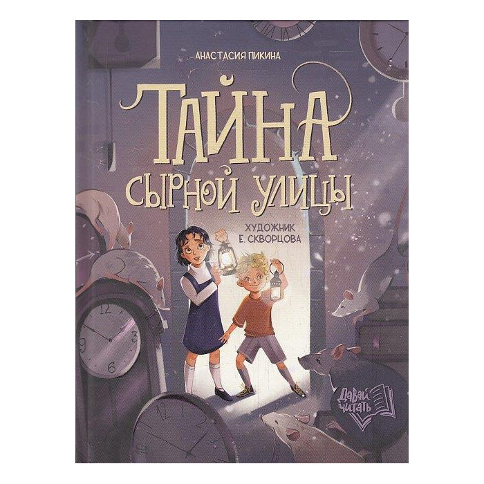Тайна Сырной улицы
