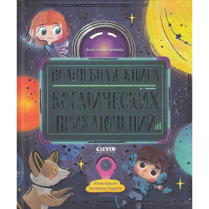 Волшебная книга космических приключений