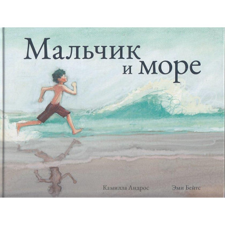 Мальчик и море