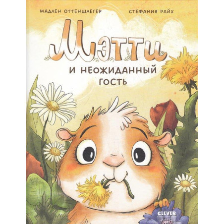 Мэтти и неожиданный гость